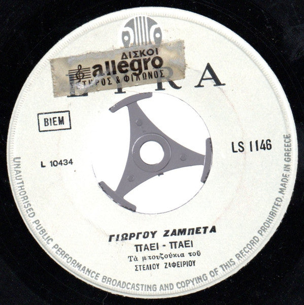 Γιώργου Ζαμπέτα* : Viva Zambetas (7")