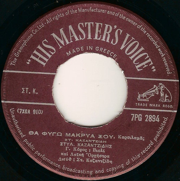 Στυλ. Καζαντζίδης* & Μαρινέλλα : Καλλίτερα Στον Τόπο Μας / Θα Φύγω Μακρυά Σου (7", Single)