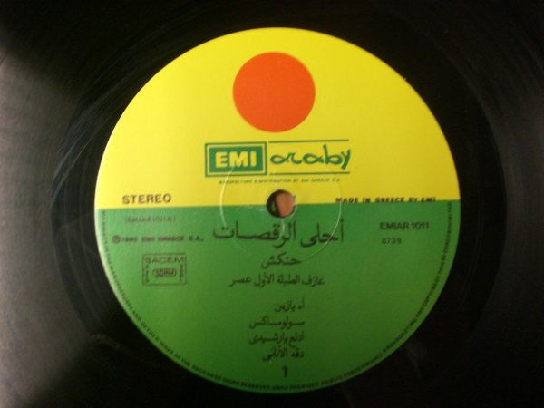حنكش* = Henkish* : أحلى الرقصات = Belly Dance Fantasy (LP)