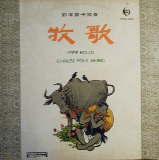 劉澤 = 劉澤 : 牧歌 Chinese Folk Music (LP, Album)