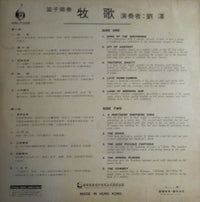 劉澤 = 劉澤 : 牧歌 Chinese Folk Music (LP, Album)