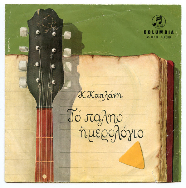 Κ. Καπλάνης* : Το Παληό Ημερολόγιο (7", EP)