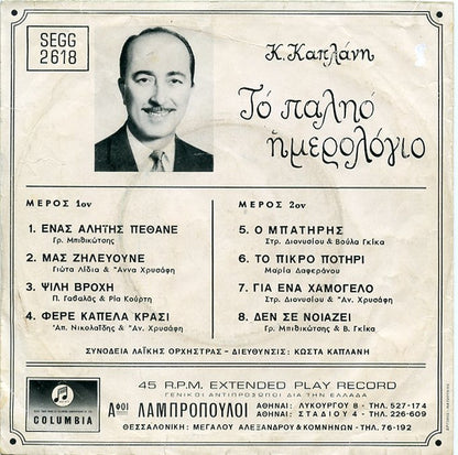 Κ. Καπλάνης* : Το Παληό Ημερολόγιο (7", EP)