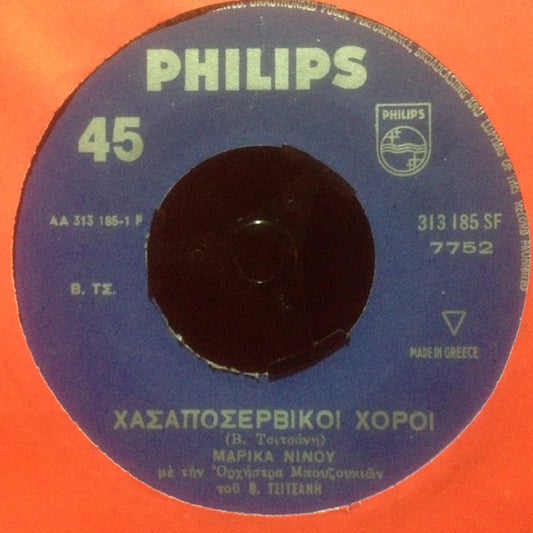 Μαρίκα Νίνου : Χασαποσέρβικοι Χοροί / Αη Νικόλα  (7", Single)