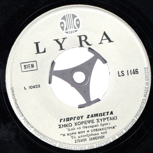 Γιώργου Ζαμπέτα* : Viva Zambetas (7")