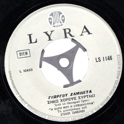 Γιώργου Ζαμπέτα* : Viva Zambetas (7")
