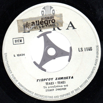 Γιώργου Ζαμπέτα* : Viva Zambetas (7")