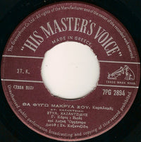 Στυλ. Καζαντζίδης* & Μαρινέλλα : Καλλίτερα Στον Τόπο Μας / Θα Φύγω Μακρυά Σου (7", Single)