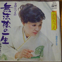 金田たつえ : 無法松の一生 (7")