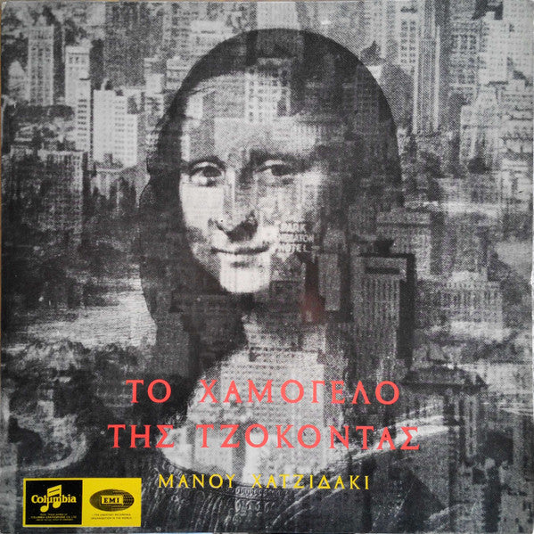 Μάνος Χατζιδάκις* : Το Χαμόγελο Της Τζοκόντας (LP, Album, RP)