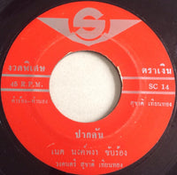 สุชาติ เทียนทอง / เนต นงค์พงา : ฮักกันบ่อได้ / ปากคัน (7")