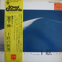 宮下伸* : 驚異のサウンド：三十絃の世界 (LP, Album)