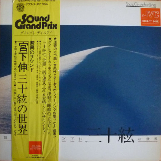 宮下伸* : 驚異のサウンド：三十絃の世界 (LP, Album)