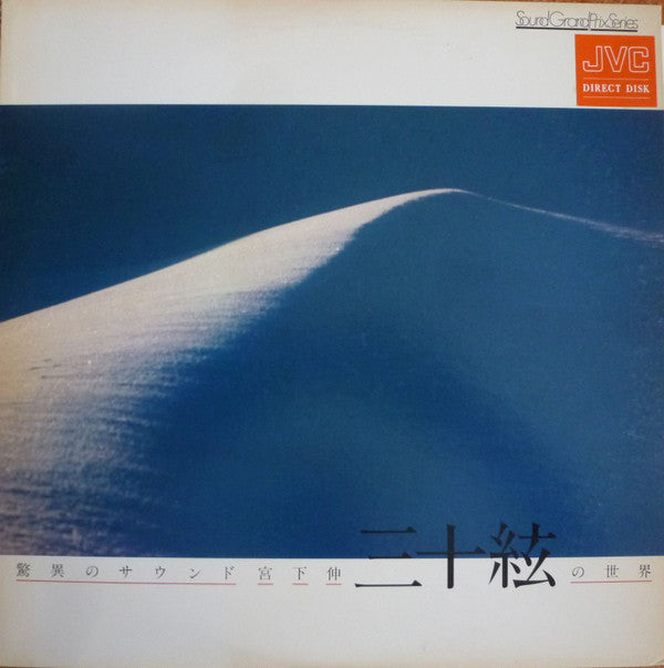 宮下伸* : 驚異のサウンド：三十絃の世界 (LP, Album)