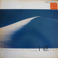 宮下伸* : 驚異のサウンド：三十絃の世界 (LP, Album)
