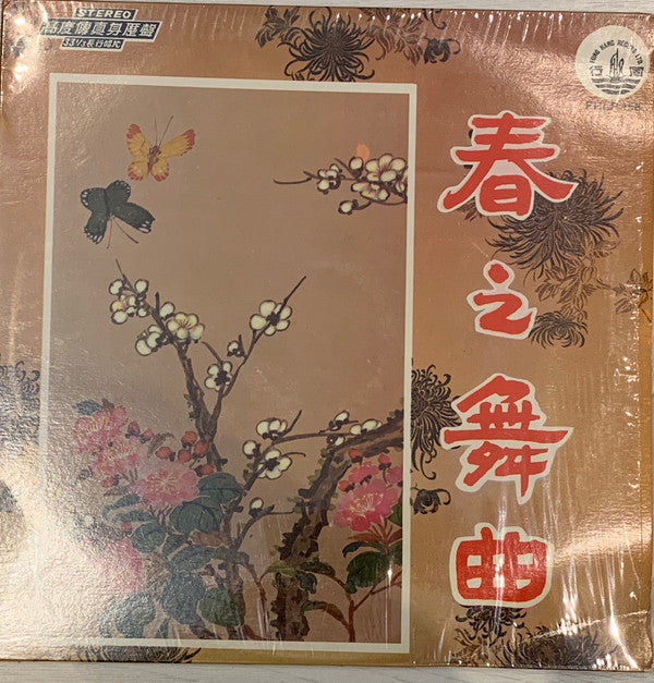 The Hong Kong Chinese Orchestra : 春之舞曲 (LP)