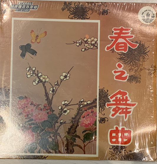 The Hong Kong Chinese Orchestra : 春之舞曲 (LP)