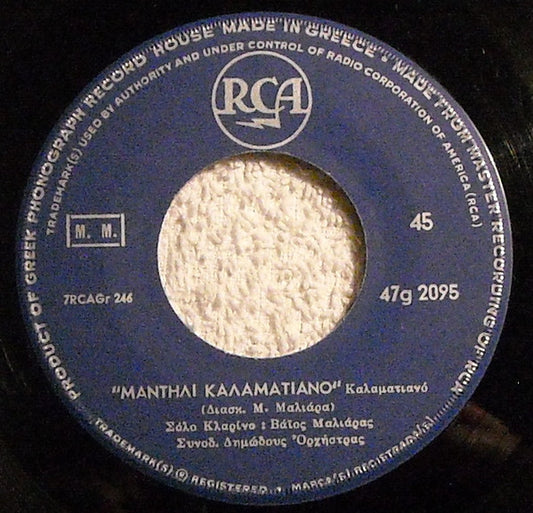 Βάϊος Μαλιάρας* : Μαντήλι Καλαματιανό / Ιτιά (7")