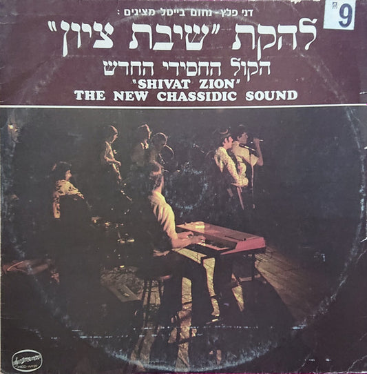 The New Chassidic Sound : Shivat Zion (LP, Album)