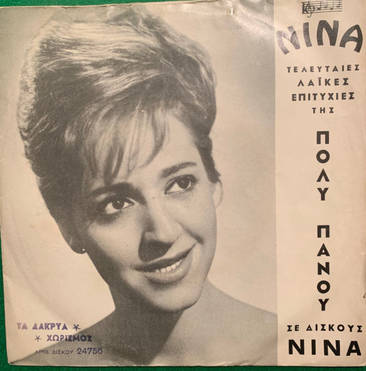 Γ. Ζαμπέτα* / Πόλυ Πάνου : Τα Δάκρυα / Χωρισμός (7", Single)