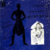 Nikos Kazantzakis , Μουσική Manos Hadjidakis , Τραγούδι Γιώργος Ρωμανός : Καπετάν Μιχάλης (LP, Album, RP)
