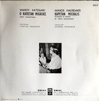 Nikos Kazantzakis , Μουσική Manos Hadjidakis , Τραγούδι Γιώργος Ρωμανός : Καπετάν Μιχάλης (LP, Album, RP)