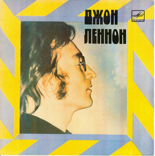 Джон Леннон* : Представь Себе (7", RP)