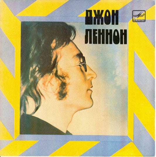 Джон Леннон* : Представь Себе (7", RP)