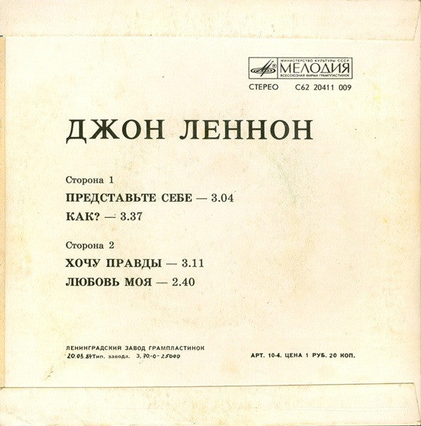 Джон Леннон* : Представь Себе (7", RP)