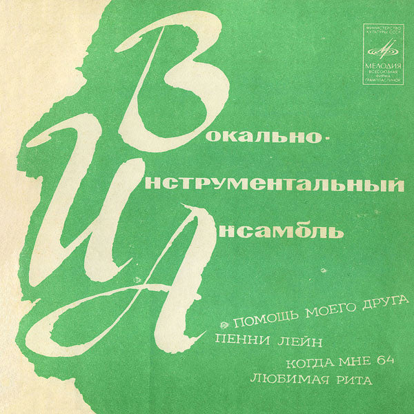 The Beatles : Помощь Моего Друга / Пенни Лейн / Когда Мне 64 / Любимая Рита (Flexi, 7", Mono)