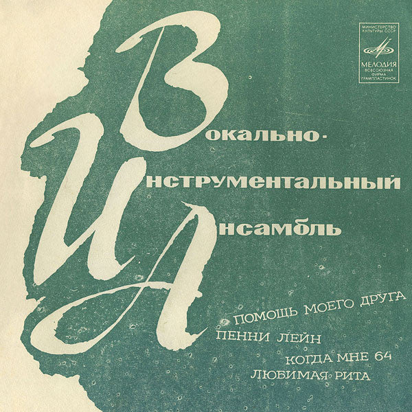 The Beatles : Помощь Моего Друга / Пенни Лейн / Когда Мне 64 / Любимая Рита (Flexi, 7", Mono)