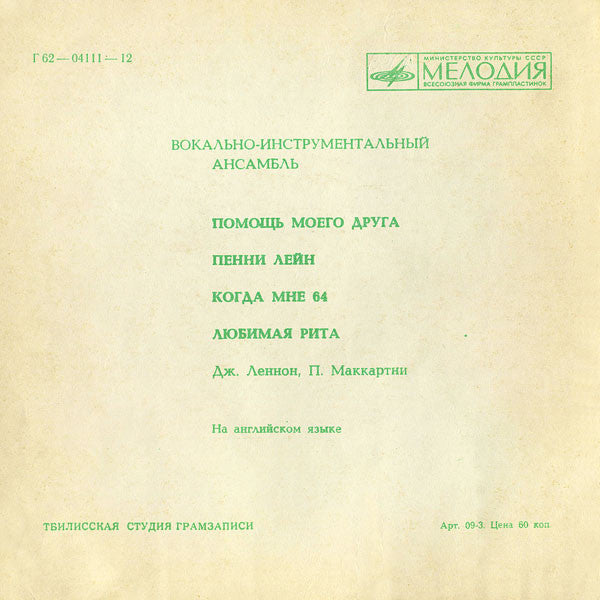 The Beatles : Помощь Моего Друга / Пенни Лейн / Когда Мне 64 / Любимая Рита (Flexi, 7", Mono)