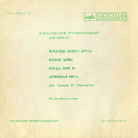 The Beatles : Помощь Моего Друга / Пенни Лейн / Когда Мне 64 / Любимая Рита (Flexi, 7", Mono)