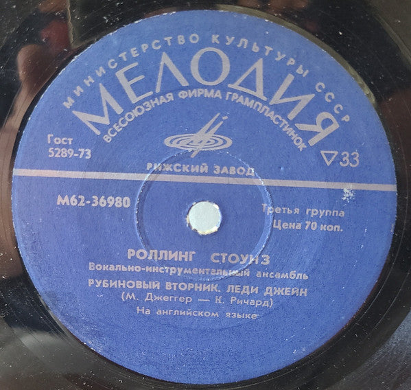 The Rolling Stones : Роллинг Стоунз / Вокалъно-инструменталъный ансамблъ (7", EP, Mono)