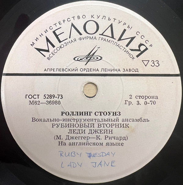 The Rolling Stones : Роллинг Стоунз / Вокалъно-инструменталъный ансамблъ (7", EP, Mono)