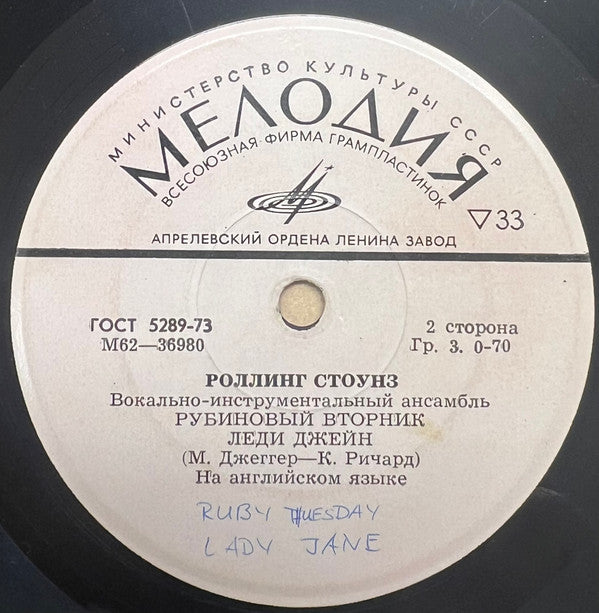 The Rolling Stones : Роллинг Стоунз / Вокалъно-инструменталъный ансамблъ (7", EP, Mono)