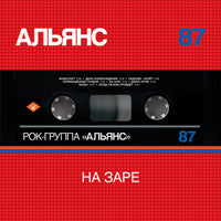 Альянс : На Заре (LP, Album, Aud)