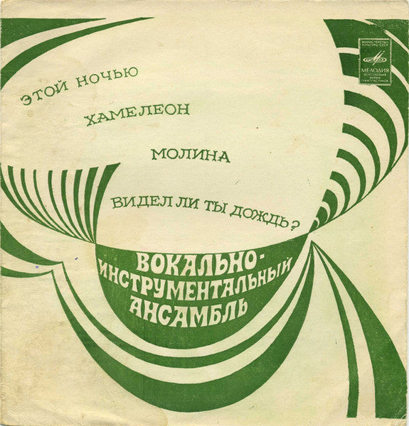 Creedence Clearwater Revival : Этой Ночью / Хамелеон / Молина / Видел Ли Ты Дождь? (Flexi, 7", Mono)