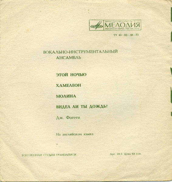 Creedence Clearwater Revival : Этой Ночью / Хамелеон / Молина / Видел Ли Ты Дождь? (Flexi, 7", Mono)