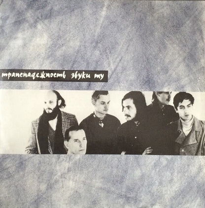 Звуки Му : Транснадежность (LP, Album)
