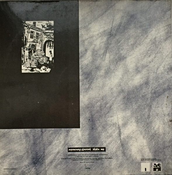Звуки Му : Транснадежность (LP, Album)