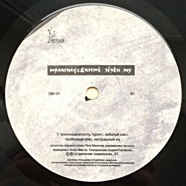 Звуки Му : Транснадежность (LP, Album)