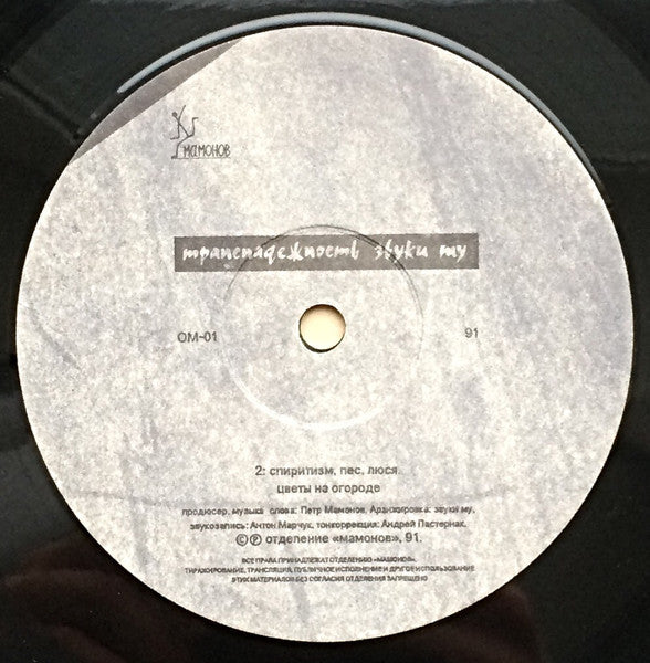 Звуки Му : Транснадежность (LP, Album)