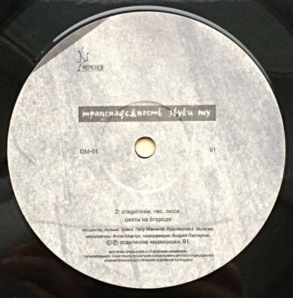 Звуки Му : Транснадежность (LP, Album)