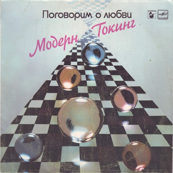 Модерн Токинг* : Поговорим О Любви (LP, Album, Whi)