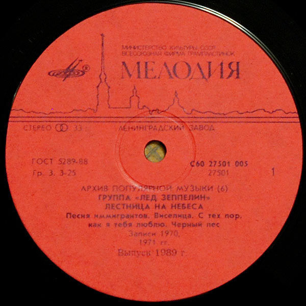 Led Zeppelin = Лед Зеппелин* : Stairway To Heaven = Лестница На Небеса (LP, Comp, RP, ЛЗГ)