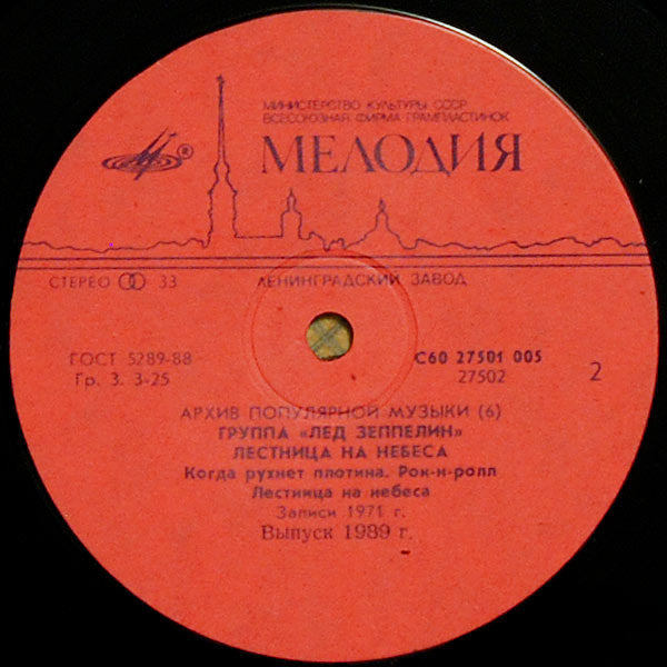 Led Zeppelin = Лед Зеппелин* : Stairway To Heaven = Лестница На Небеса (LP, Comp, RP, ЛЗГ)