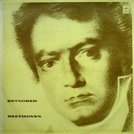 Ludwig van Beethoven / Igor Oistrach ‧ Wiener Symphoniker , Conductor David Oistrach : Concerto For Violin And Orchestra In D Major, Op. 61 (LP, RE)