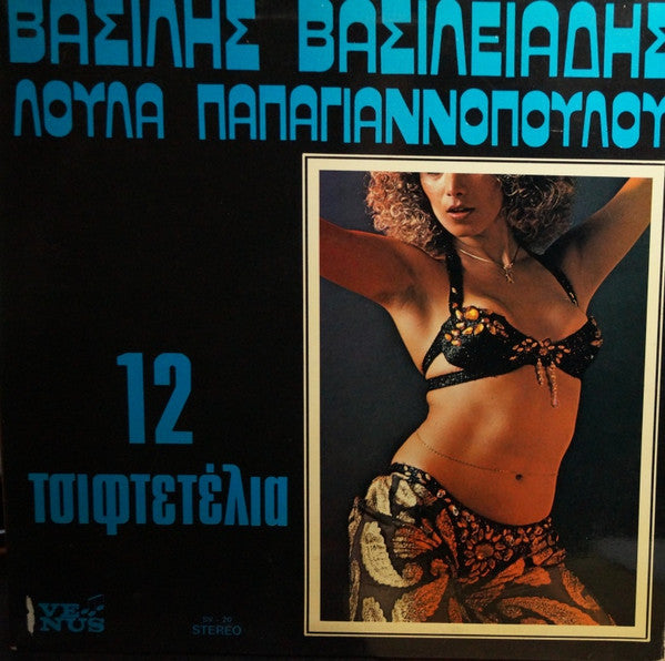 Βασίλης Βασιλειάδης, Λούλα Παπαγιαννοπούλου : 12 Τσιφτετέλια (LP, Album)