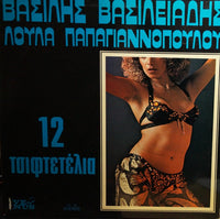 Βασίλης Βασιλειάδης, Λούλα Παπαγιαννοπούλου : 12 Τσιφτετέλια (LP, Album)